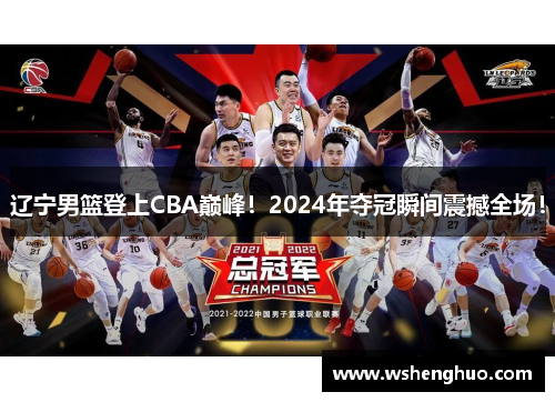 辽宁男篮登上CBA巅峰！2024年夺冠瞬间震撼全场！