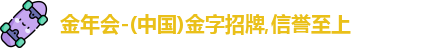 金年会-(中国)金字招牌,信誉至上